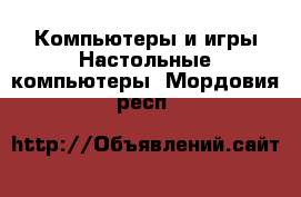 Компьютеры и игры Настольные компьютеры. Мордовия респ.